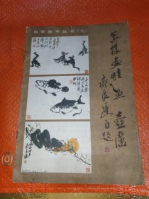 自学美术丛书（九）：怎样画蛙 鱼 葫芦