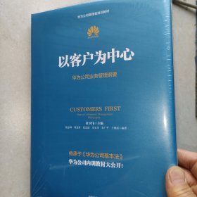 以客户为中心：华为公司业务管理纲要！未开封