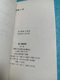 奇门预测学（1993年一版一印）