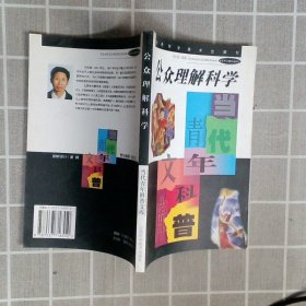 公众理解科学