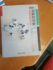 创新的创新：社会创新模式如何引领众创时代