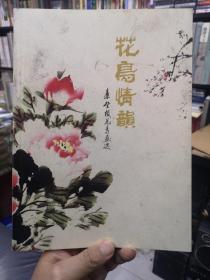 廉登极花鸟画选 签名赠本，前后扉页都有西北农林大学教授黄嘉英毛笔书法题字