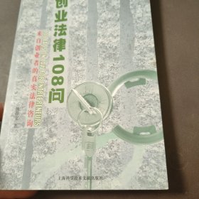 来自创业者的真实法律咨询：创业法律108问