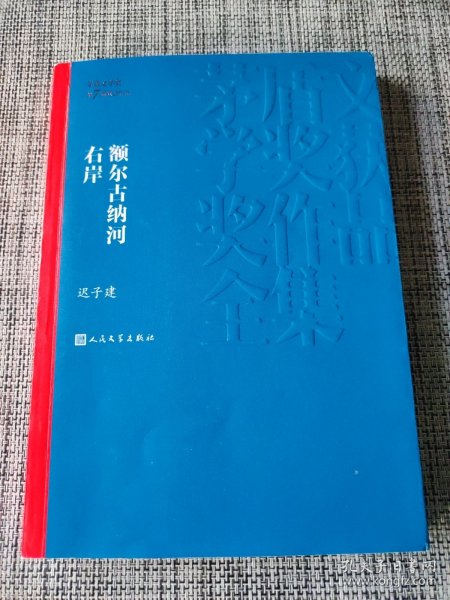 额尔古纳河右岸（茅盾文学奖获奖作品全集28）