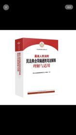 最高人民法院民法典合同编通则司法解释理解与适用