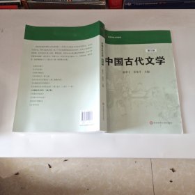 高等学校文科教材：中国古代文学（第3版）