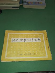 袖珍对联钢笔字帖