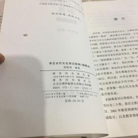 学生古代文化常识辞典（插图本）