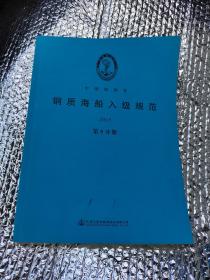 钢质海船入级规范2015第5分册