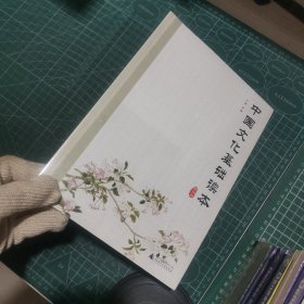中国文化基础读本 第四册（中国人安身立命必读书！）