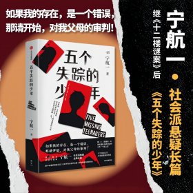 五个失踪的少年 宁航一 9787521756104