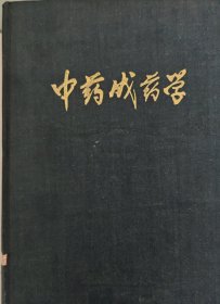 中药成药学