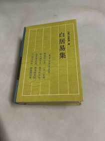 白居易集