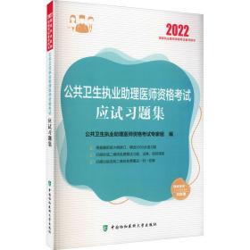 公共卫生执业助理医师资格考试应试习题集（2022年）