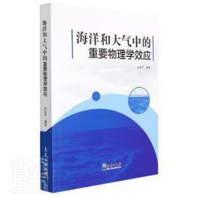 海洋和大气中的重要物理学效应 自然科学 赵