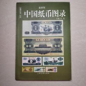 中国纸币图录：收藏与投资珍品（最新版）