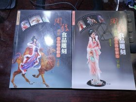 周毅食品雕刻：面塑全步骤破解版（上下全两册）2本合售