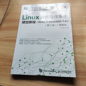 Linux网络操作系统项目教程（RHEL7.4/CentOS7.4）（第3版）（微课版）