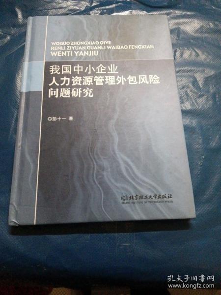 我国中小企业人力资源管理外包风险问题研究