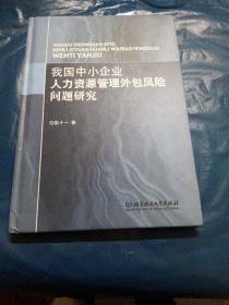 我国中小企业人力资源管理外包风险问题研究