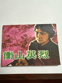连环画《衡山英烈》