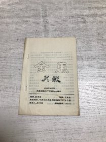 金虎月影（1990年9月号）