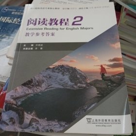 理工院校英语专业核心教材：阅读教程2教学参考答案