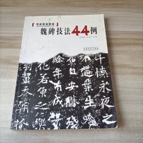 书法技法讲坛：魏碑技法44例