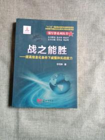 战之能胜 : 提高信息化条件下威慑和实战能力