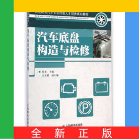 汽车底盘构造与检修(职业教育汽车专业技能人才培养规划教材)