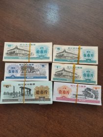 黑龙江省哈尔滨粮票