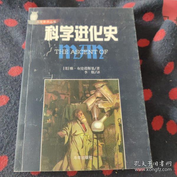 科学进化史