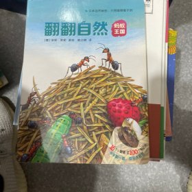 尚童自然之友 翻翻自然：蚂蚁王国