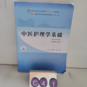 中医护理学基础·全国中医药行业高等教育“十四五”规划教材