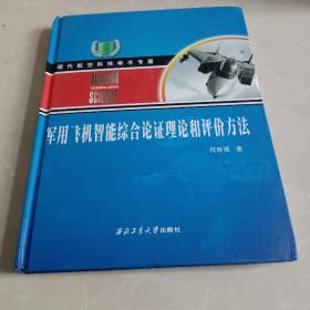 军用飞机智能综合论证理论和评价方法