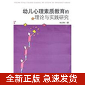 幼兒心理素質教育的理論與實踐研究