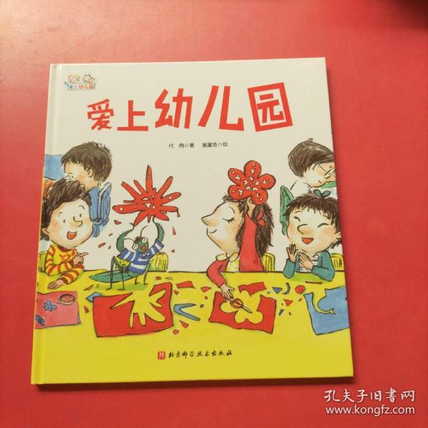 爱上幼儿园——爱上幼儿园