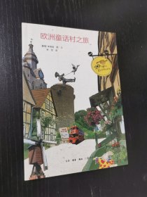 欧洲童话村之旅