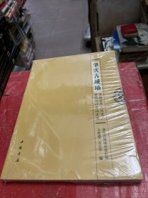 肇庆古城墙申报世界文化遗产专题研讨会论文集【全新--未拆封】
