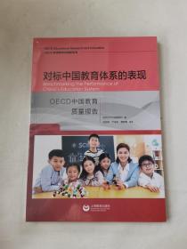 对标中国教育体系的表现：OECD中国教育质量报告