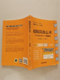 超精简备忘术：为忙碌低效的人生做减法