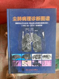 尘肺病理诊断图谱·国家职业卫生标准《职业性尘肺病的病理诊断》(GBZ25-2014)配套图谱