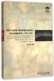 目标文化视角：英美译者英译汉诗之形式及意象研究（1870-1962）