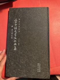 李白詩文書法作品集（一版一印）