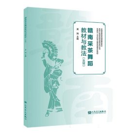 赣南采茶舞蹈教材与教法(女班)