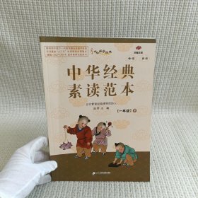 中华经典素读范本（一年级下附光盘）