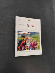 苗族
