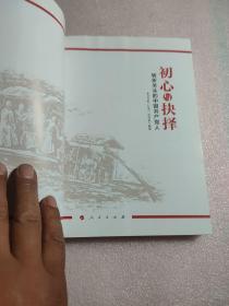 初心与抉择——转折关头的中国共产党人