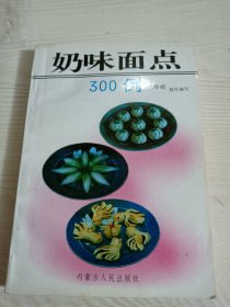 奶味面点300例