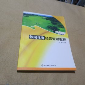 休闲体育经营管理教程